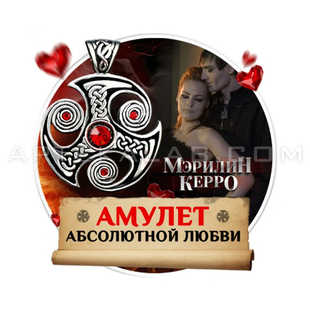 Амулет абсолютной любви цена