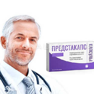 Предстакапс цена